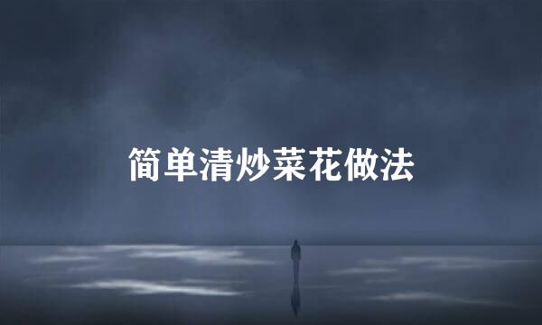 简单清炒菜花做法