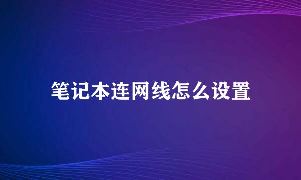 笔记本连网线怎么设置