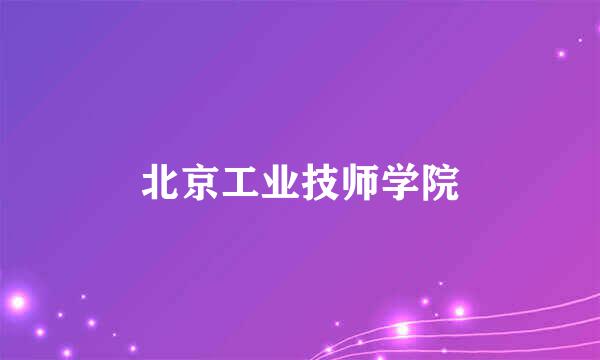 北京工业技师学院