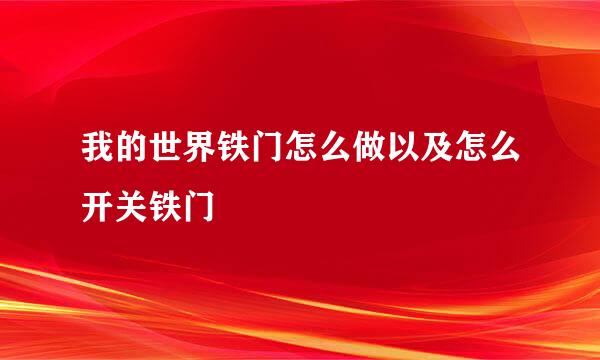 我的世界铁门怎么做以及怎么开关铁门