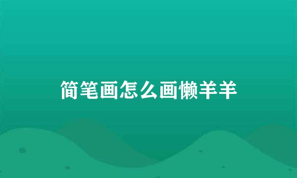 简笔画怎么画懒羊羊
