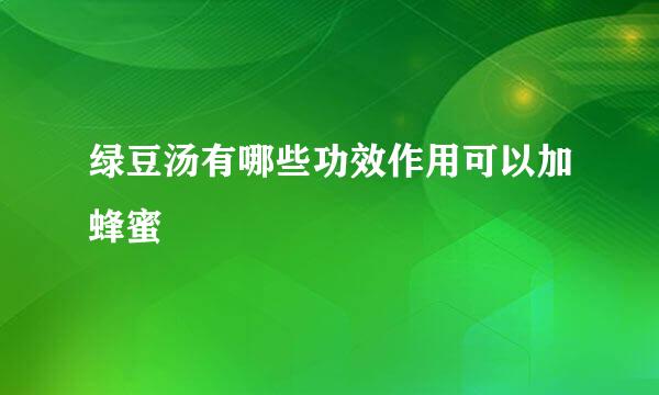绿豆汤有哪些功效作用可以加蜂蜜