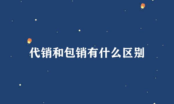 代销和包销有什么区别