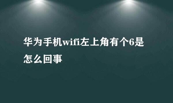 华为手机wifi左上角有个6是怎么回事