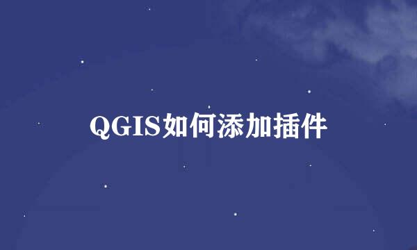 QGIS如何添加插件