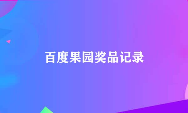 百度果园奖品记录