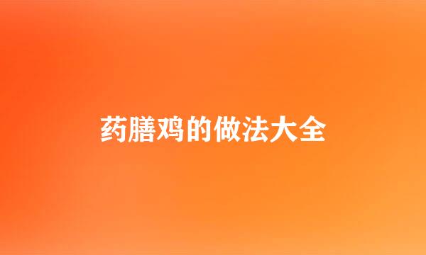 药膳鸡的做法大全