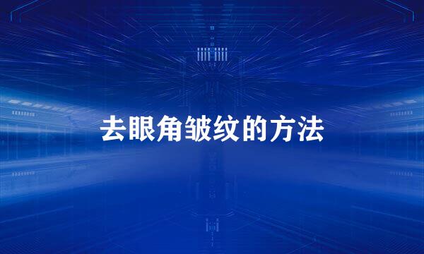 去眼角皱纹的方法