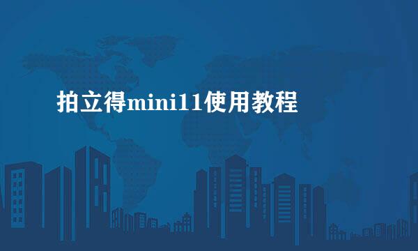 拍立得mini11使用教程