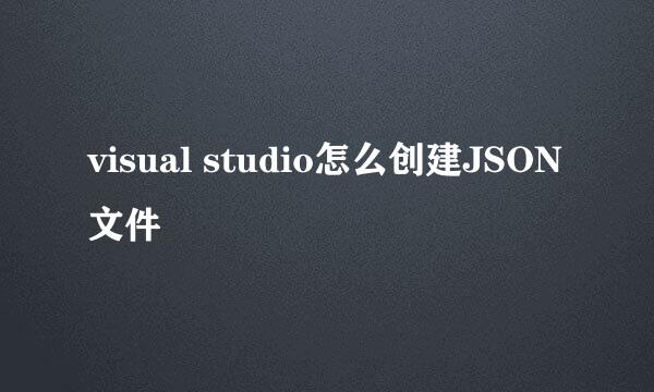 visual studio怎么创建JSON文件