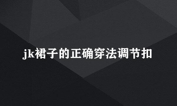 jk裙子的正确穿法调节扣