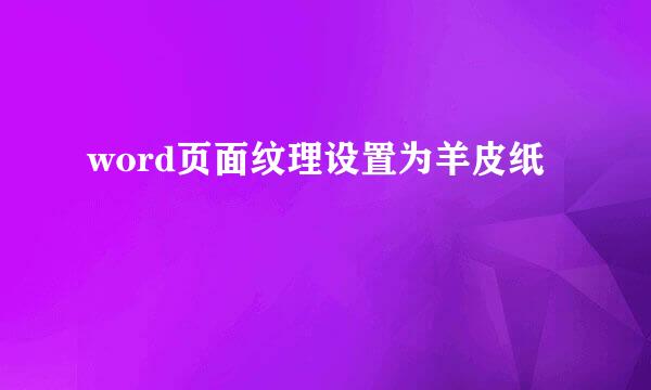 word页面纹理设置为羊皮纸