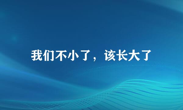 我们不小了，该长大了