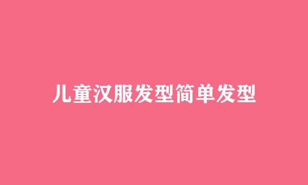 儿童汉服发型简单发型