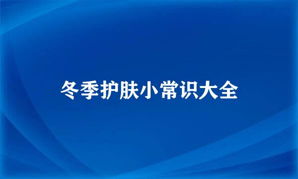 冬季护肤小常识大全