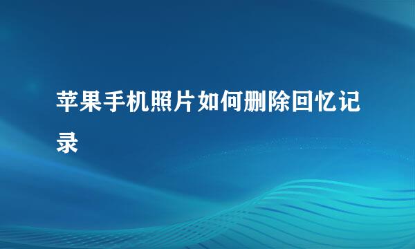 苹果手机照片如何删除回忆记录