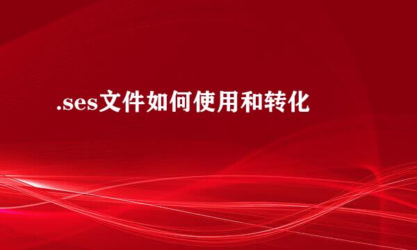 .ses文件如何使用和转化