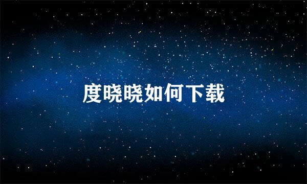 度晓晓如何下载