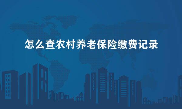 怎么查农村养老保险缴费记录