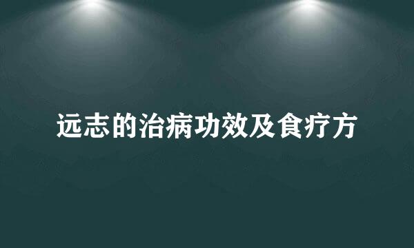 远志的治病功效及食疗方