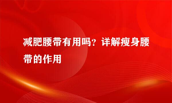 减肥腰带有用吗？详解瘦身腰带的作用