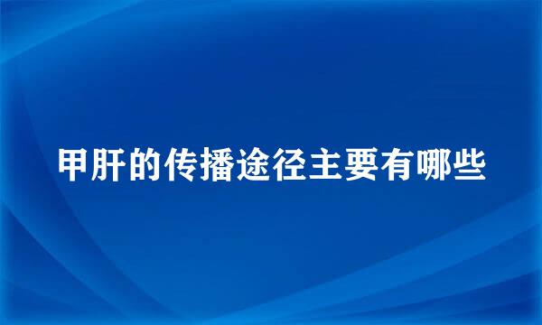 甲肝的传播途径主要有哪些