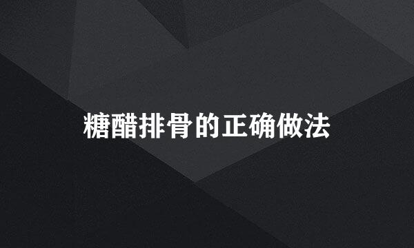 糖醋排骨的正确做法
