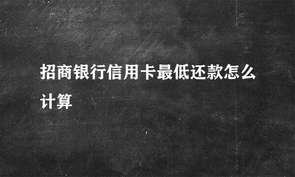 招商银行信用卡最低还款怎么计算