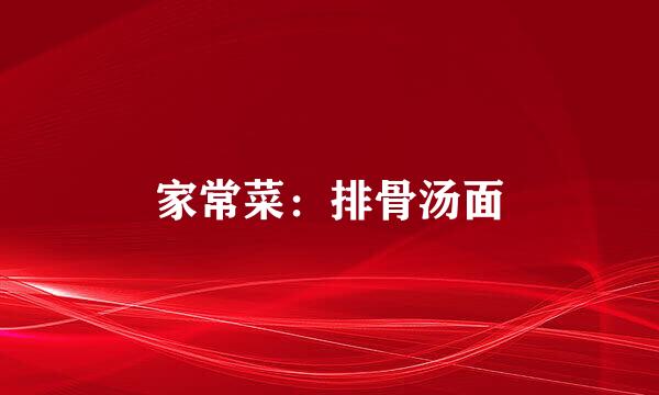 家常菜：排骨汤面