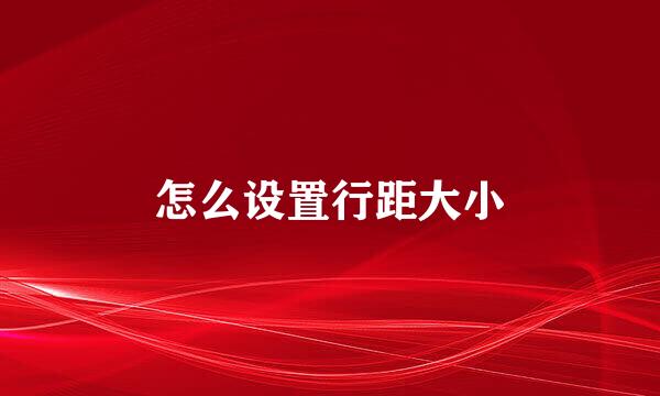 怎么设置行距大小