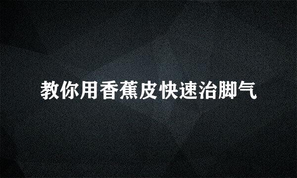 教你用香蕉皮快速治脚气