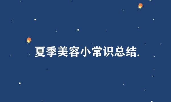 夏季美容小常识总结