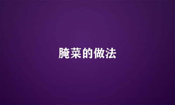 腌菜的做法