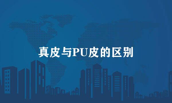 真皮与PU皮的区别