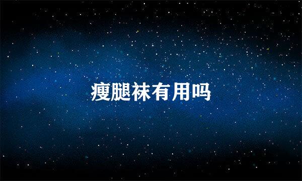 瘦腿袜有用吗