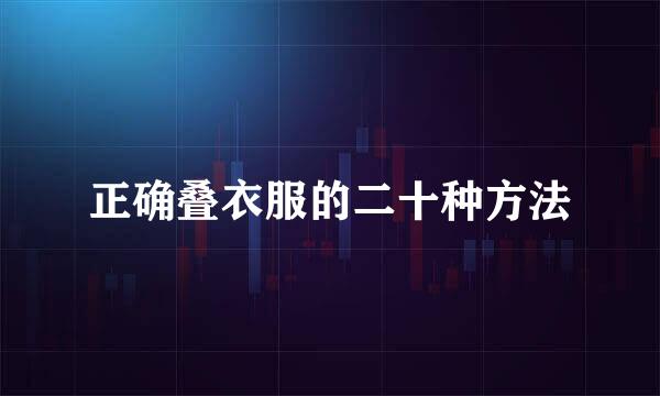 正确叠衣服的二十种方法