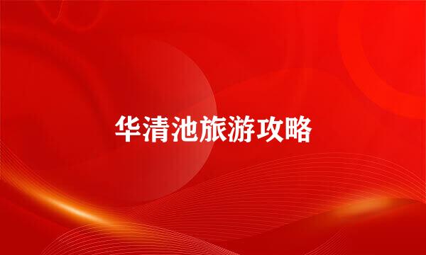 华清池旅游攻略