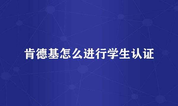 肯德基怎么进行学生认证