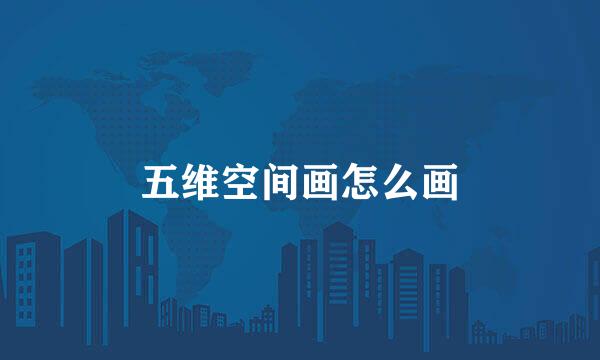 五维空间画怎么画