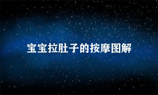 宝宝拉肚子的按摩图解