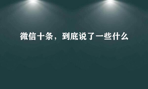 微信十条，到底说了一些什么