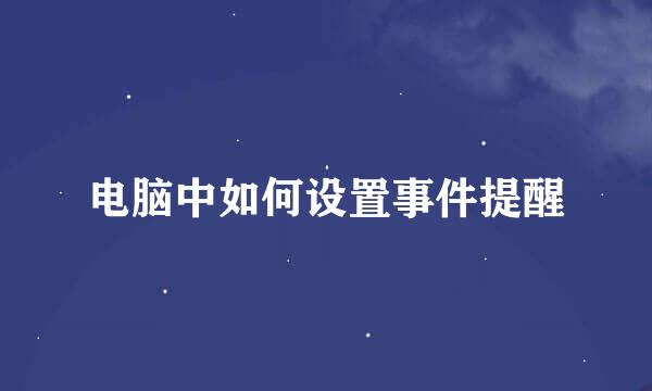 电脑中如何设置事件提醒