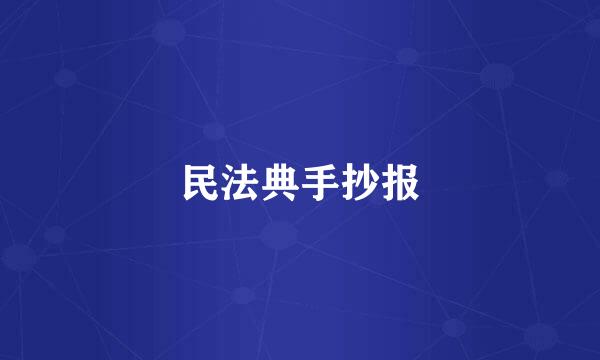 民法典手抄报