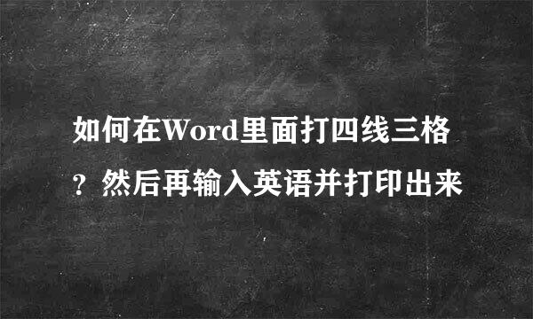 如何在Word里面打四线三格?然后再输入英语并打印出来
