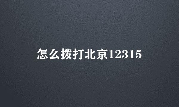 怎么拨打北京12315