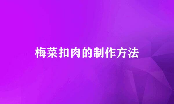 梅菜扣肉的制作方法