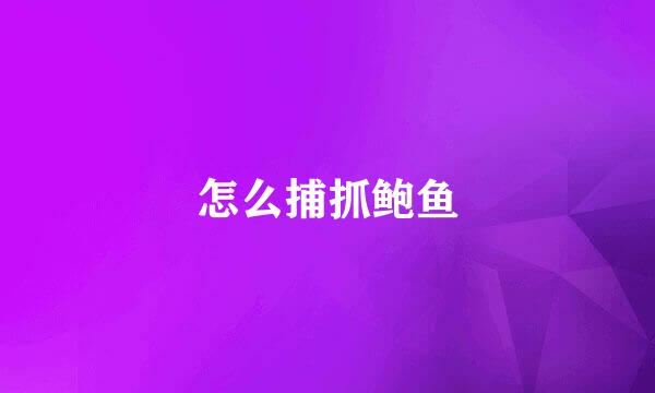怎么捕抓鲍鱼