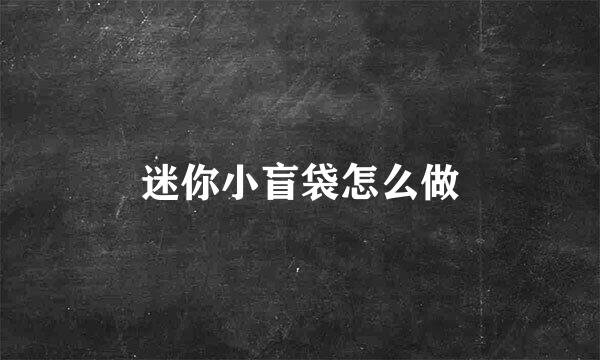 迷你小盲袋怎么做