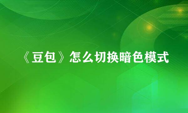 《豆包》怎么切换暗色模式
