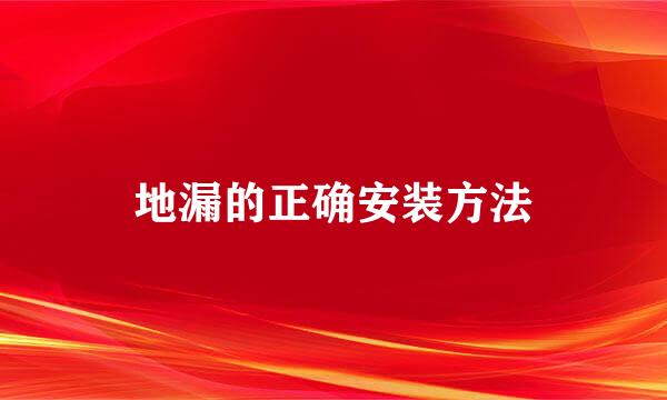 地漏的正确安装方法
